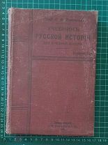 1910 Учебник русской истории. С.Ф.Платонов.
