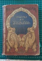 1915 Путешествия Н.Пржевальского. ИЛЛЮСТРАЦИИ.