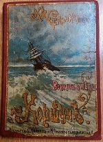 Вокруг света на «Коршуне». Станюкович. 1903 г. Редкость!