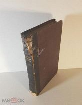 Бокль Г.Т. История цивилизации в Англии. В двух томах (в одной книге) 1895 г.