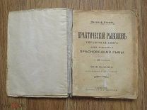 Николай Львов. Практический рыболов. Справочная книга для ужения пресноводной рыбы. Книга рыболова