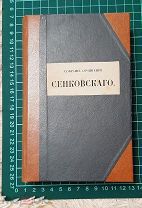 1858 Собрание сочинений Сенковскаго. Том второй.