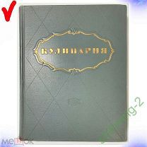 Книга Рецептов -- КУЛИНАРИЯ -- 1955 Год СССР 960 Стр. с Иллюстр. СУПЕРСОХРАН Всего 1 рубль
