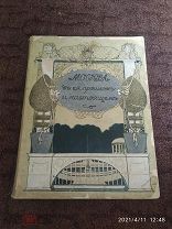 Антикварная книга «Москва в её прошлом и настоящем» 1909-1912 г.