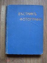 Вестник фотографии за 1913 год. Огромная книга справочник для фотографа (куб)
