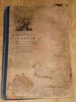 Антикварная книга Царский Коллекционный Альбом Мебели Р Фрике и К Риккер! Редкость и Золото!