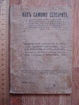 Как самому серебрить, золотить, бронзировать Химическая обработка металлов Издание Сытина 1907 (куб