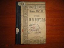 Собрание сочинений Н.В.ГОГОЛЯ 1900 год. Том 4
