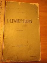 Антикварная книга Забрежнев Коммисаржевская 1898