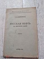 Раритет Русская нефть на мировом рынке 1924