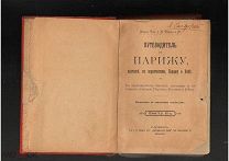 Путеводитель по Парижу,выставке, и его окрестностям,Берлину и Вене. С. Петербург,1900 год