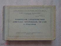 ТЕХНИЧЕСКИЕ ХАРАКТЕРИСТИКИ СОВЕТСКИХ АВТОМОБИЛЕЙ,ТЯГАЧЕЙ И ТРАКТОРОВ. Литвинов. 1952г.