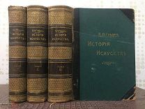 История искусств: Зодчество. Живопись. Ваяние. П.Гнедич. В 3-х т. Роскошное издание А.Ф.Маркс. 1897