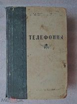 ТЕЛЕФОНИЯ. 1941г. ВОЕНИЗДАТ