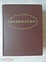 КУЛИНАРИЯ 1955г.