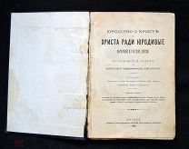 Церковная книга Исторический очерк Юродство о Христе 1902 год