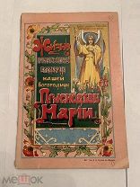 [КРАСОТА] Жизнь ПРЕБЛАГОСЛОВЕННОЙ ВЛАДЫЧИЦЫ НАШЕЙ БОГОРОДИЦЫ издание Сытина 1902