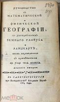 1764 РЕДКОСТЬ Руководство к математической и физической географии