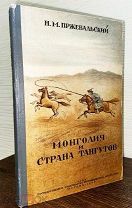 1946 СОХРАН! ИЛЛ КАРТЫ Пржевальский Н.М. Монголия и страна тангутов