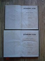 Чарльз Дарвин. Насекомоядные растения. Двухтомник. Издание Племянникова, 1876 (куб)