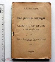 Дилакторский П.А. Опыт указателя литературы по Северному краю с 1766 до 1904 года. Вологда, 1921.