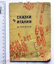 [Детская книжка] Горький М. Сказки об Италии. М. 1931.