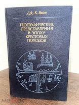 ИЛЛЮСТРАЦИИ Географические представления в эпоху крестовых походов