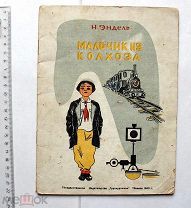 [Редкая] Эндель Н. Мальчик из колхоза. Иллюстрации Д. Габашвили. - Тбилиси, 1940.