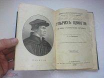Книга 1892 год Жизнь Замечательных Людей жзл Ульрих Цвингли его жизнь и реформатарская деятельность