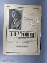 Вертинский ноты. Д2/Ф72