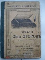 И. Жирков. Беседы об огороде. Рисунки Аверкиевой. Рязанская учебная мастерская. 1913 (пнз)