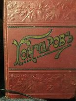 Гончаров И.А. 1899 г. 11-12 тома в одной книге
