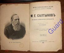 Кривенко С.Н. «Салтыков М.Е. Его жизнь и литературная деятельность», ЖЗЛ Павленкова, 1891г. 112с.