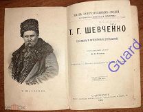 Яковенко В.И. «Шевченко Т.Г. Его жизнь и литературная деятельность» ЖЗЛ Павленкова, 1894г, 96с.