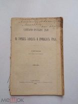 Л. Бертексон. Санитарно-врачебное дело на горных заводах Урала. 1892г. С-петербург.