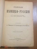Полный немецко-русский словарь. 1894. СПб