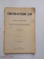 Л. Бертенсон. Санитарно-врачебное дело на горных промыслах Царства Польского. 1893г. С-петербург.