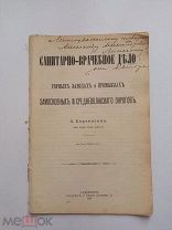 Л. Бертексон. Санитарно-врачебное дело на горных заводах замосковных и средневолжских. 1895г. Спб.
