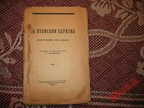 За кулисами царизма Архив тибетск. врача Бадмаева, 1925 год РЕДКОСТЬ тираж 8 000 экз. цс
