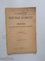 Л. Бертексон. Бакинские нефтянные промыслы в снитарном отношении. 1897г. Спб.