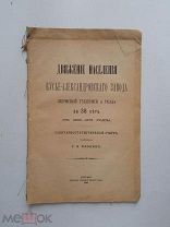 Движение населения курс- Александровского завода за 38 лет. 1890г. Спб.