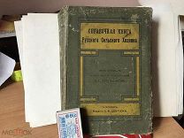 Справочная книга русского сельского хозяина. Изд. Девриена, С-Пб, 1906.