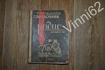 В.Н. Листов Справочник Радио-любителя 700 вопросов и ответов 1930 год