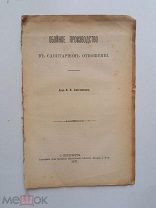 В. Святловский. Обойное производство в санитарном отношении. 1891г. Спб.