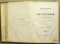 Полное руководство к фотографии Д. Монговена, С.-Пб, 1876 г. Состояние на фото
