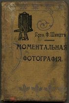 Проф. Ф.Шмидт. Моментальная фотография. С.-Пб. 1903. 18х12 см