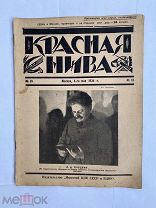 [Троцкий Номер подлежал изъятию и уничтожению.] Красная нива №18 1924 г.ЛОТ