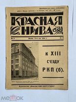 [Почти все вершители судеб - расстрелянные враги народа] Красная нива 1924 №21РЕДКОСТЬ УНИЧТОЖАЛСЯ