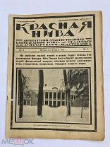 Красная нива 1924 №5РЕДКИЙ УНИЧТОЖАВШИЙСЯ НОМЕР ОБРАЩЕНИЕ ТРОЦКОГО!ПОХОРОНЫ ЛЕНИНА