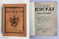 Лукомский. Вологда в ее старине.Описание памятников художественной и архитектур старины 1914!